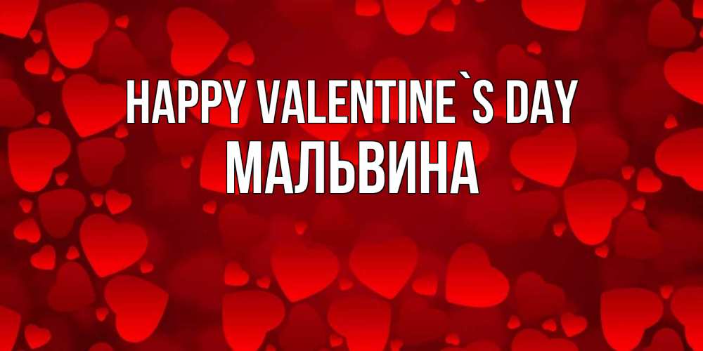 Greetings card с именем, Мальвина Happy Valentine`s Day новые бесплатные открытки на 14 февраля, день всех влюбленных Greetings with text for free download 